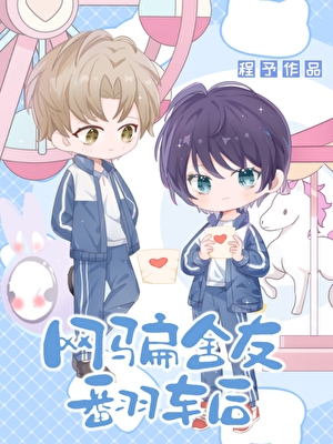 网骗舍友翻车后