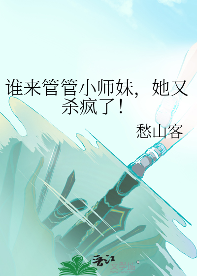 谁来管管小师妹，她又杀疯了！