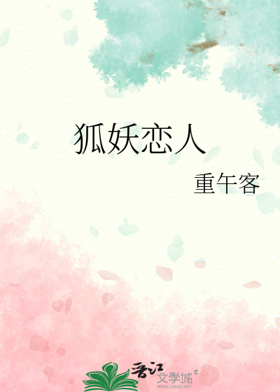 狐妖恋人