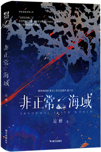 非正常海域