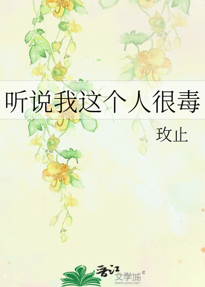 听说我这个人很毒
