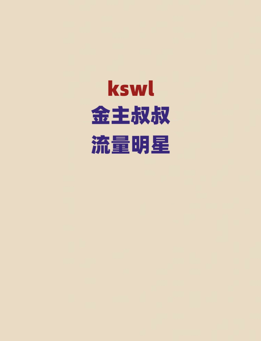 □□叔叔和流量男星