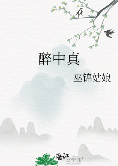 醉中真
