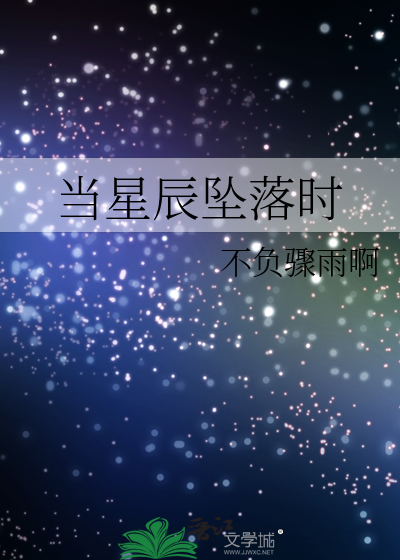 当星辰坠落时