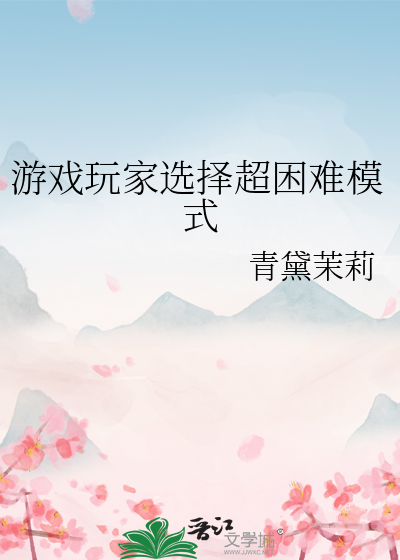 游戏玩家选择超困难模式