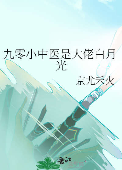 九零小中医是大佬白月光