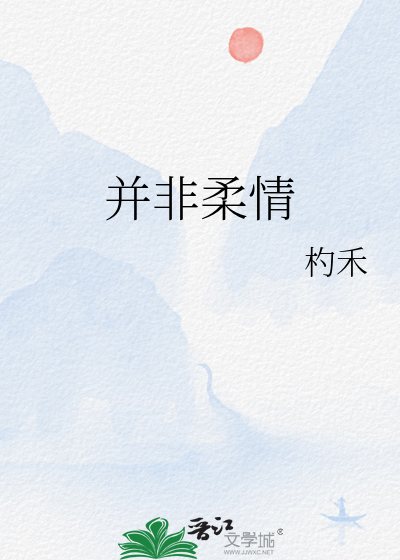 并非柔情