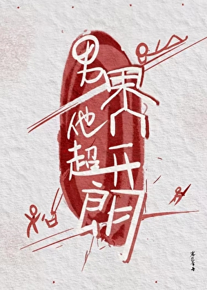 男鬼他超开朗