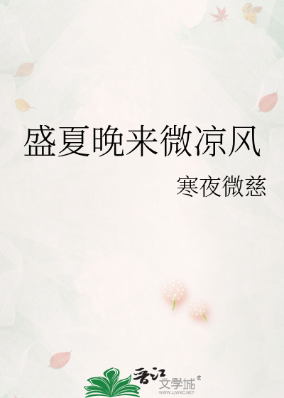 盛夏晚来微凉风