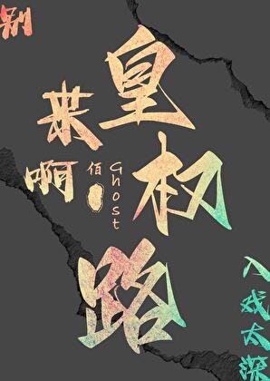 入戏·权谋