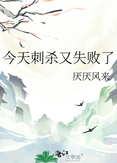 今天刺杀又失败了