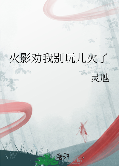 火影劝我别玩儿火了