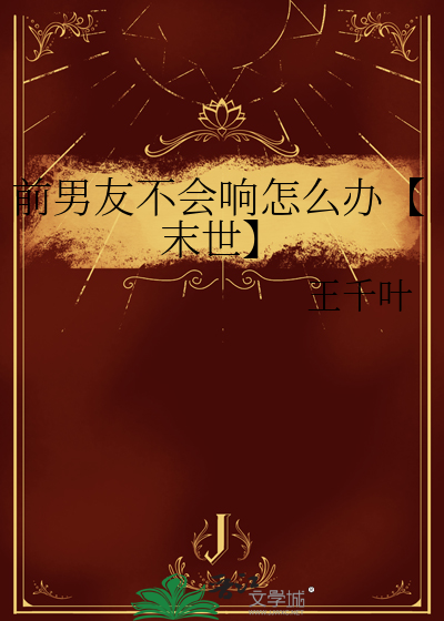 前男友不会响怎么办【末世】
