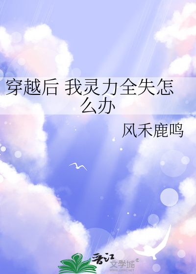 穿越后 我灵力全失怎么办