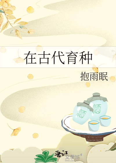 在古代育种