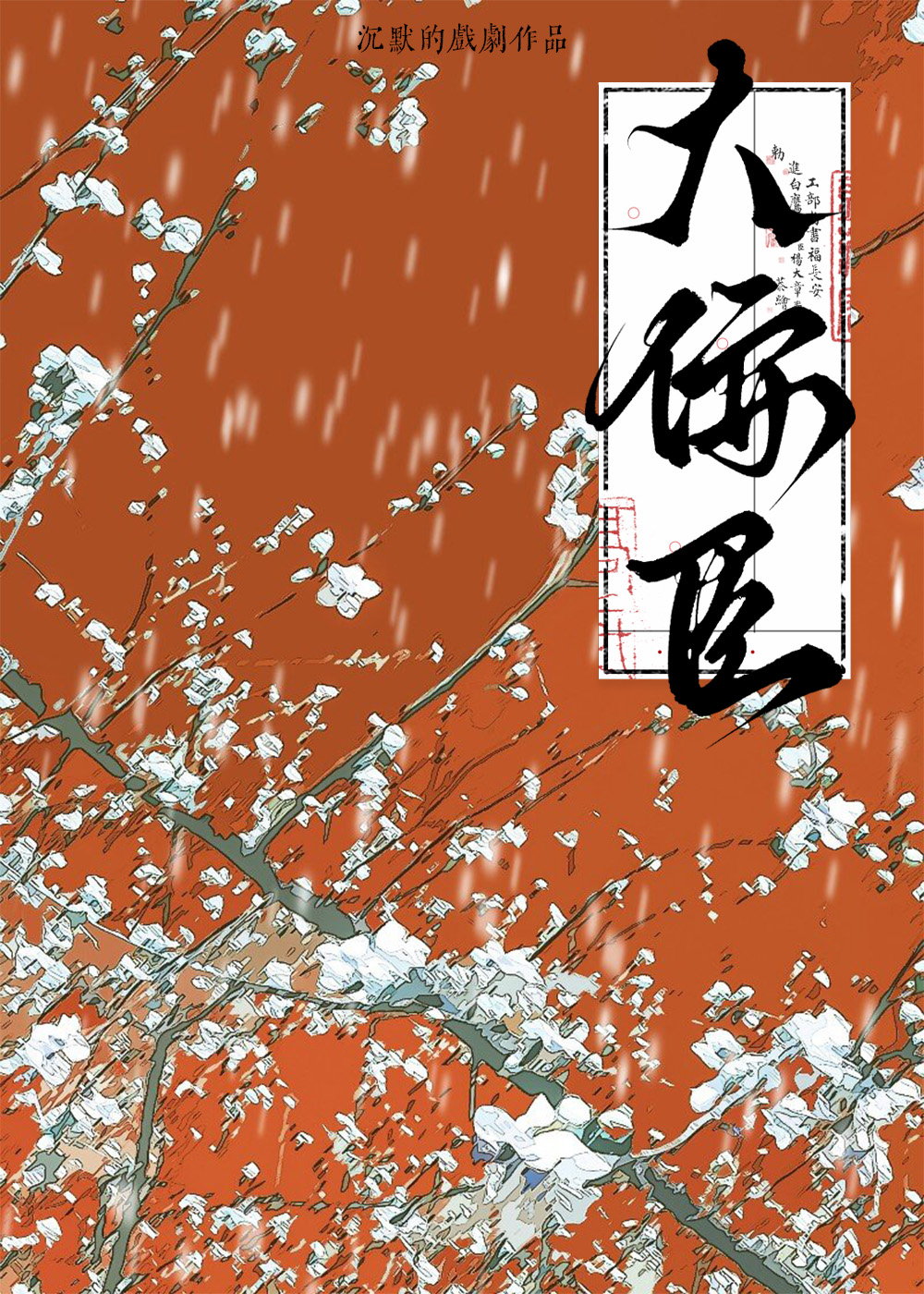 大佞臣
