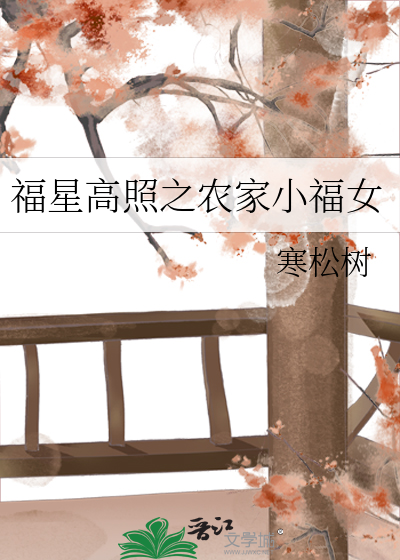 福星高照之农家小福女