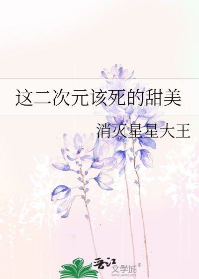这二次元该死的甜美