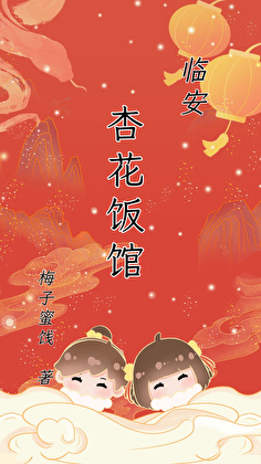 临安杏花饭馆