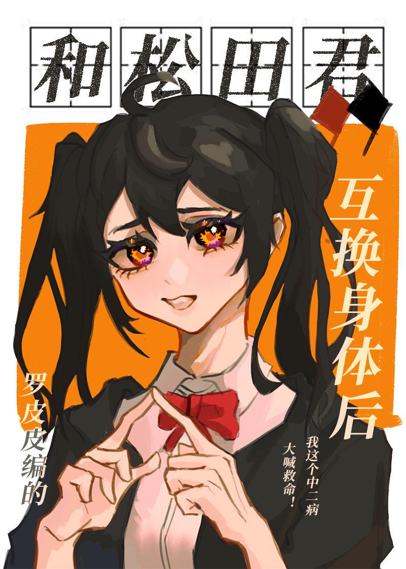 和松田君互换身体后