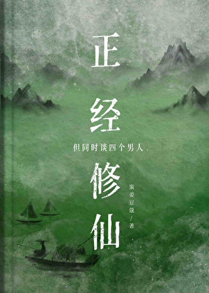 你这是正经修仙吗？