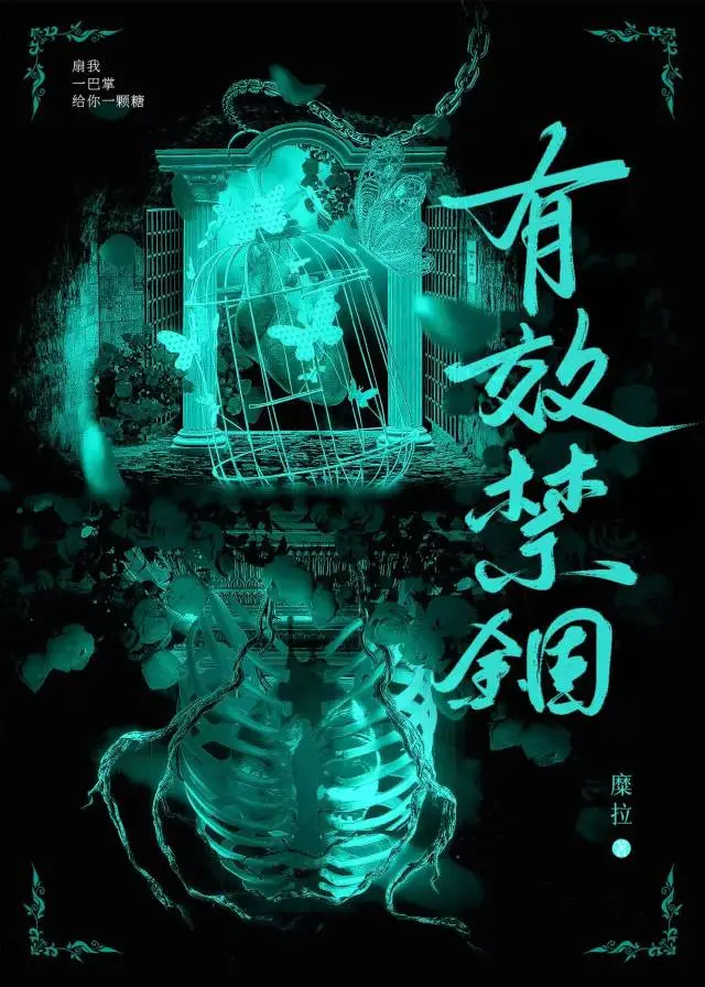 有效禁锢