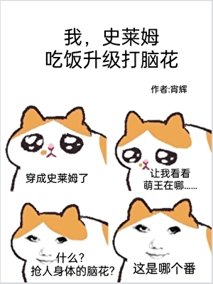 我，史莱姆，吃饭升级打脑花