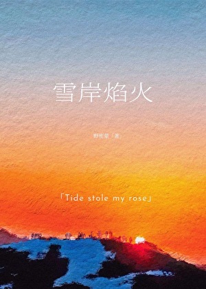 雪岸焰火