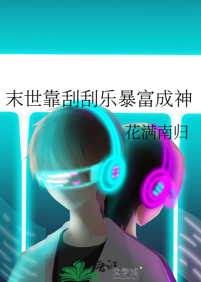 末世靠刮刮乐暴富成神