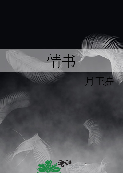 情书