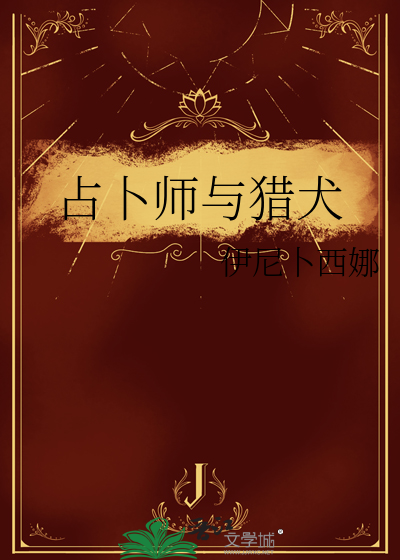 占卜师与猎犬