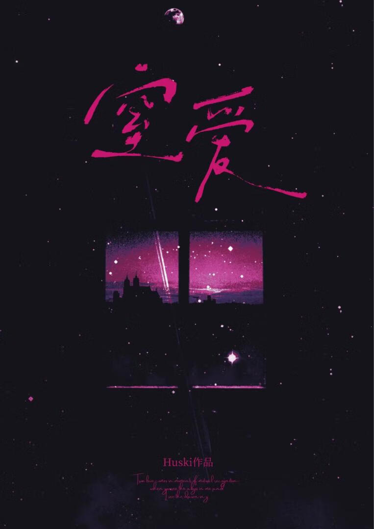 窒爱