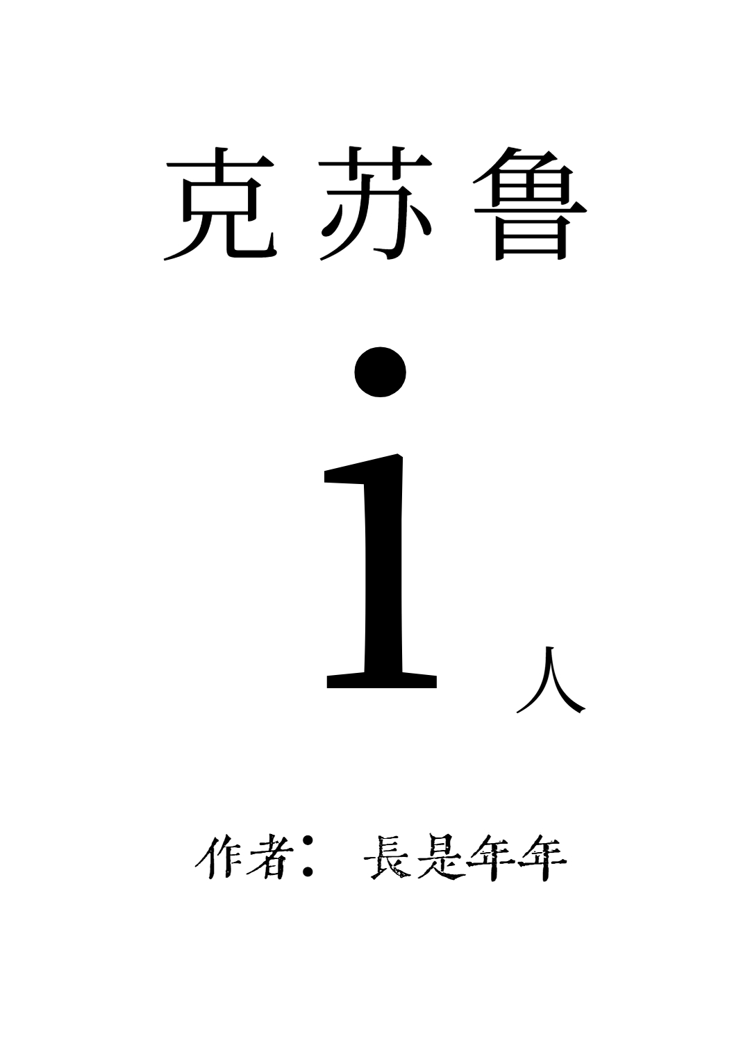 克苏鲁爱人