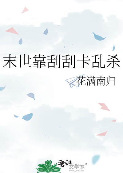 末世靠刮刮卡乱杀