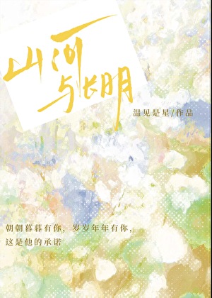 山河与长明