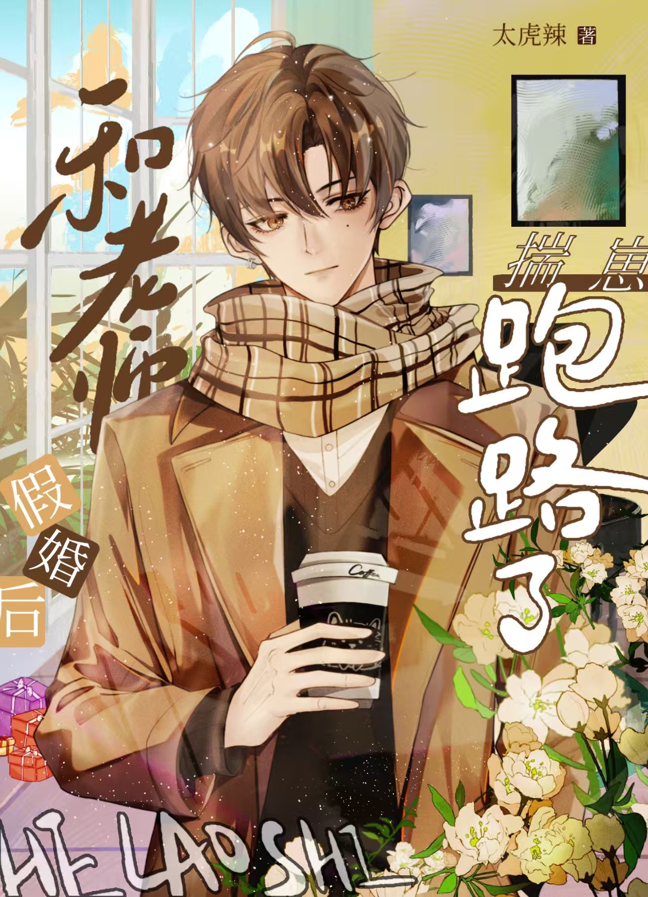 和老师假婚后，揣崽跑路了