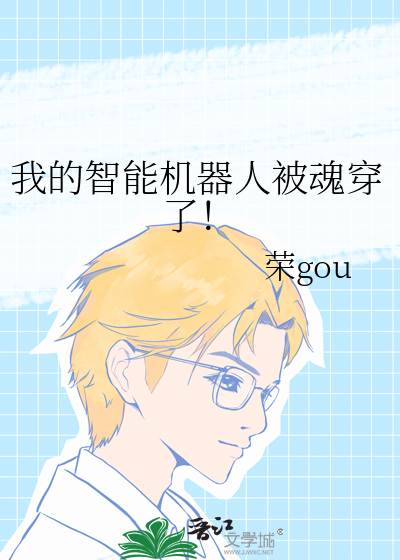 我的智能机器人被魂穿了！