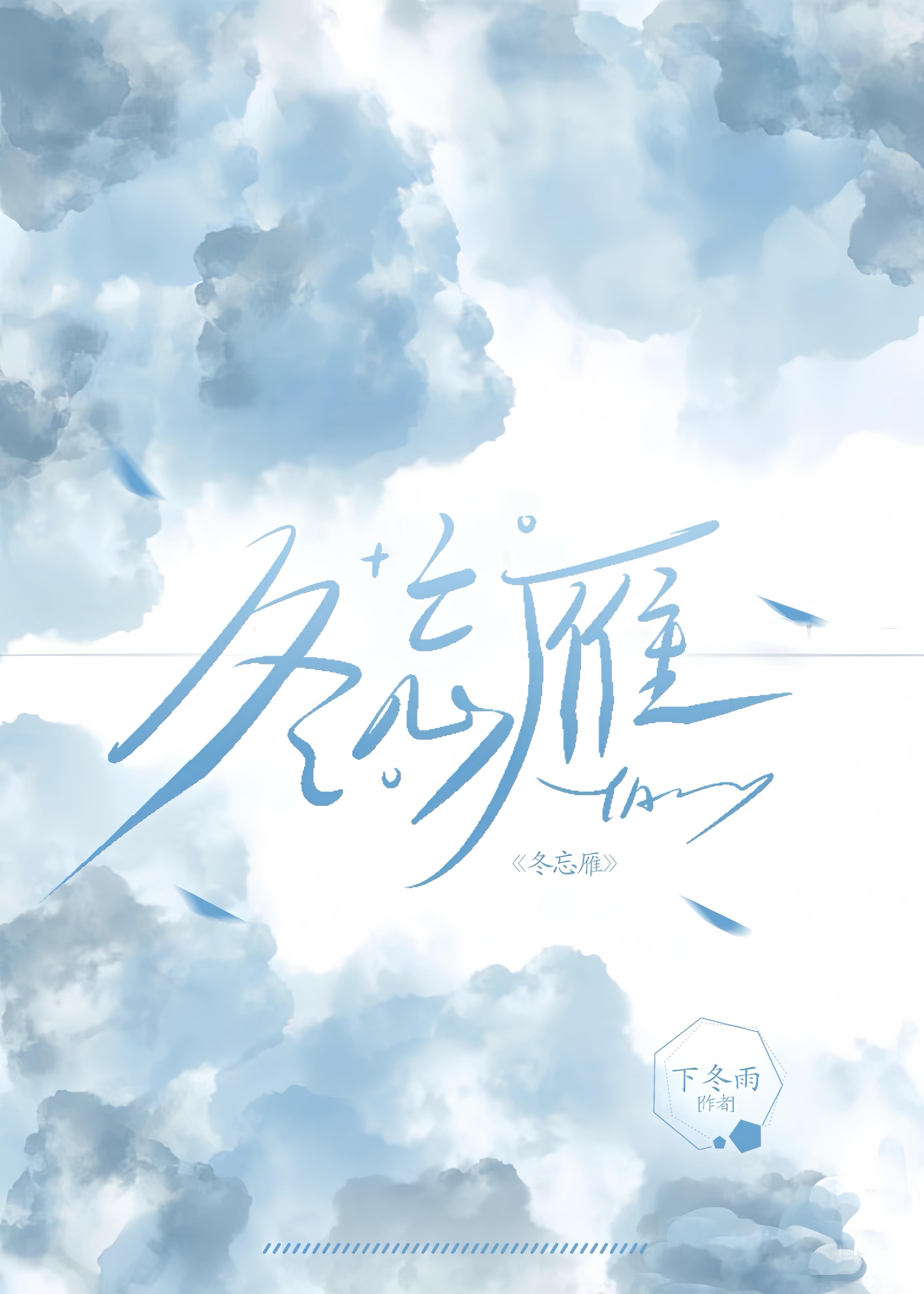 冬忘雁