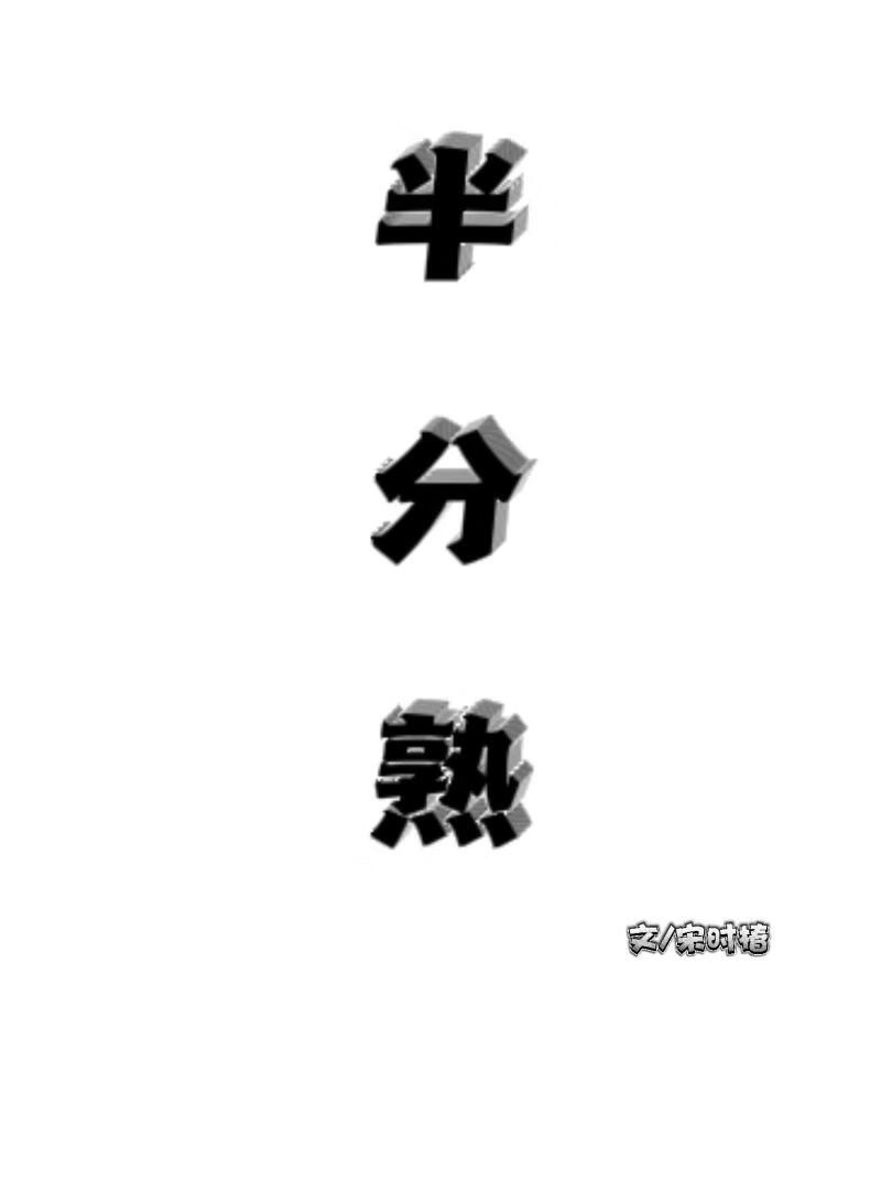 半分熟