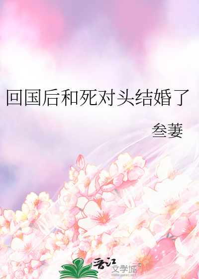 回国后和死对头结婚了