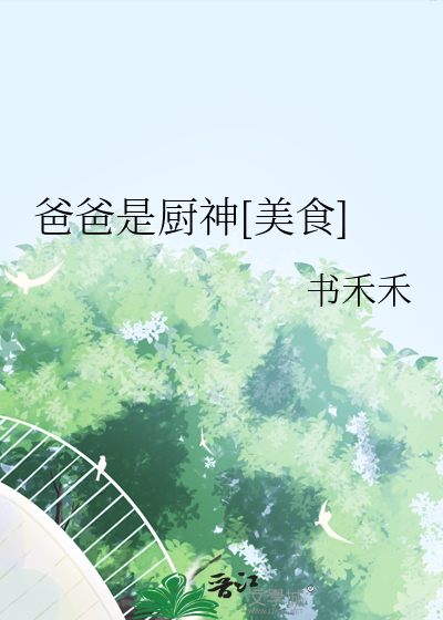爸爸是厨神[美食]