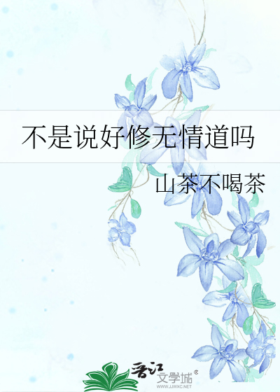 不是说好修无情道吗