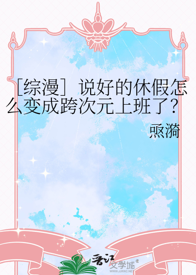 ［综漫］说好的休假怎么变成跨次元上班了？！