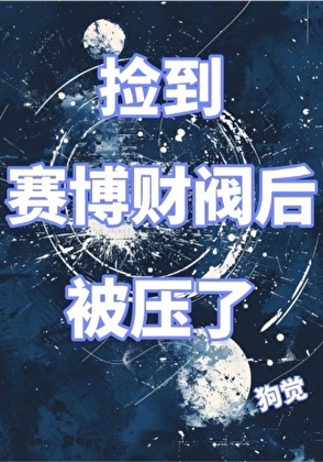 捡到赛博财阀后被压了[gb]