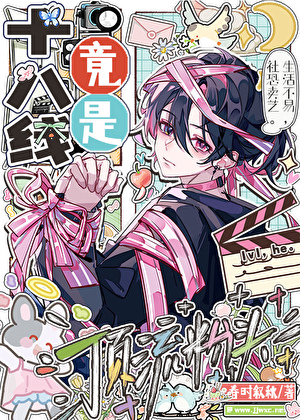 十八线竟是顶流粉头