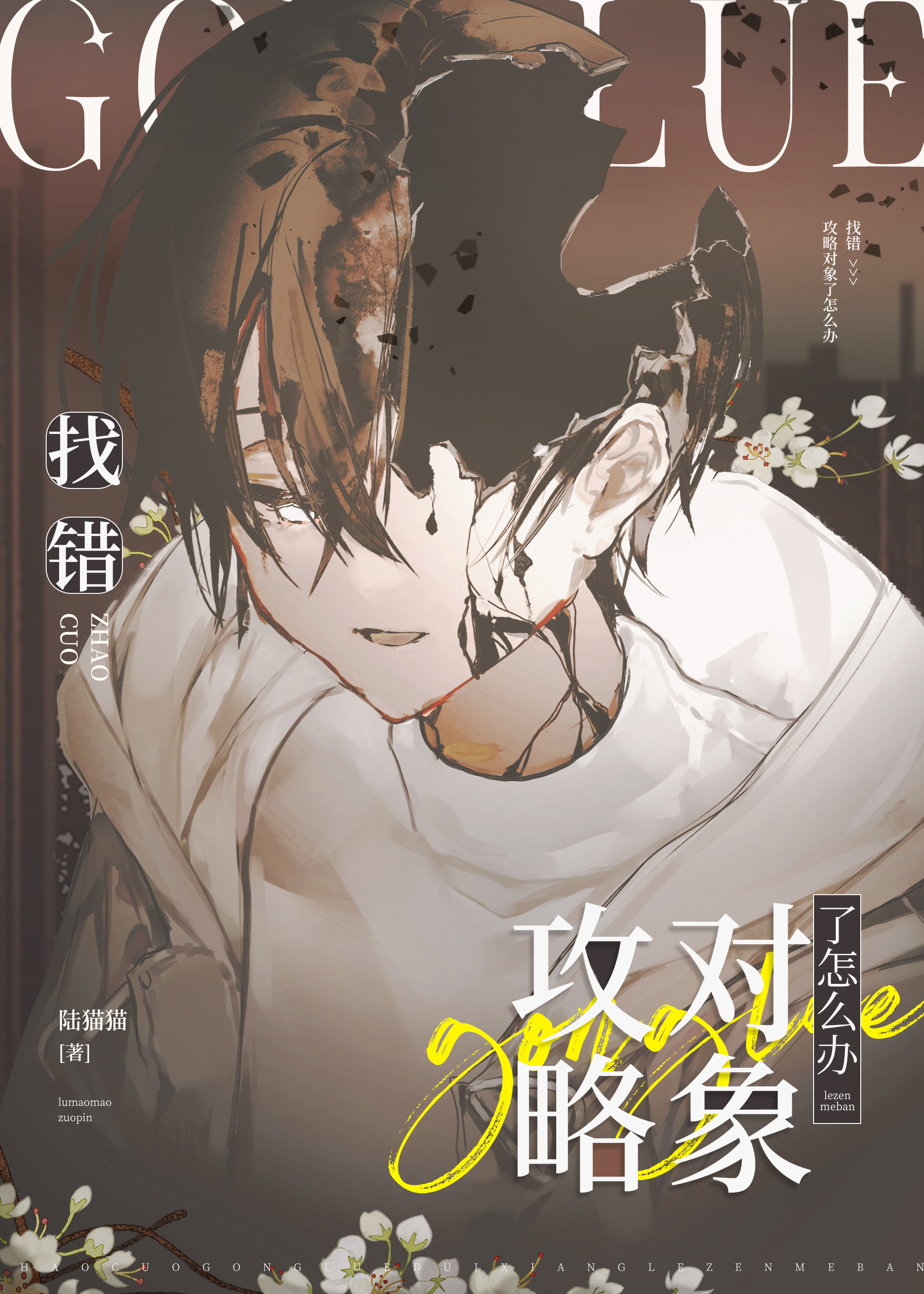 女装错撩阴湿男后