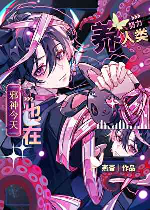 邪神今天也在努力养人类