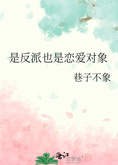 是反派也是恋爱对象