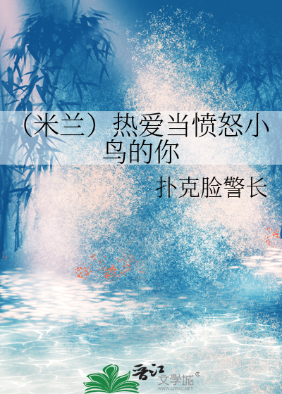 （米兰）热爱当愤怒小鸟的你