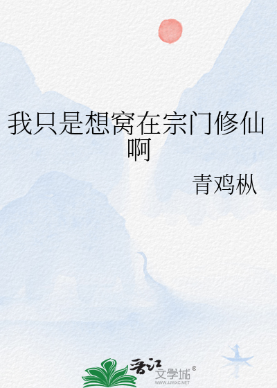 我只是想窝在宗门修仙啊